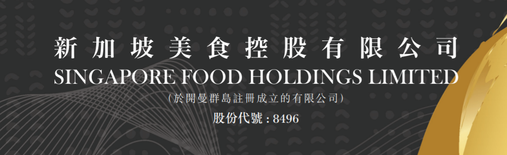 港股打新实盘2020-26期：新加坡美食控股