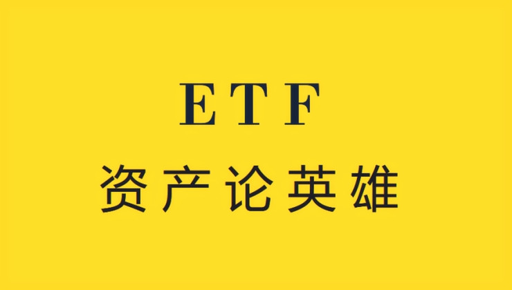 今日ETF：三足鼎立的ETF市场