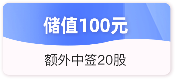 储值200元，额外中签100股