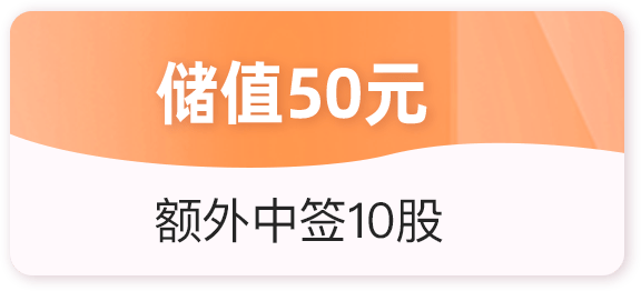 储值100元，额外中签50股